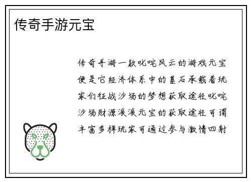 传奇手游元宝