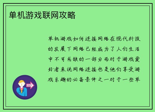 单机游戏联网攻略