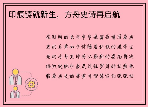 印痕铸就新生，方舟史诗再启航