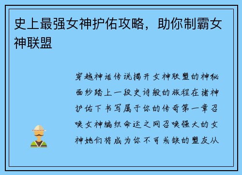 史上最强女神护佑攻略，助你制霸女神联盟