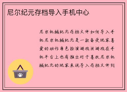 尼尔纪元存档导入手机中心
