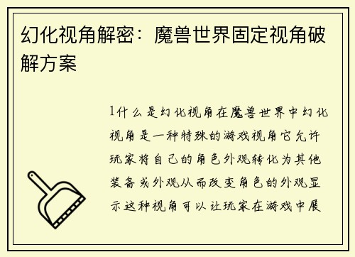 幻化视角解密：魔兽世界固定视角破解方案
