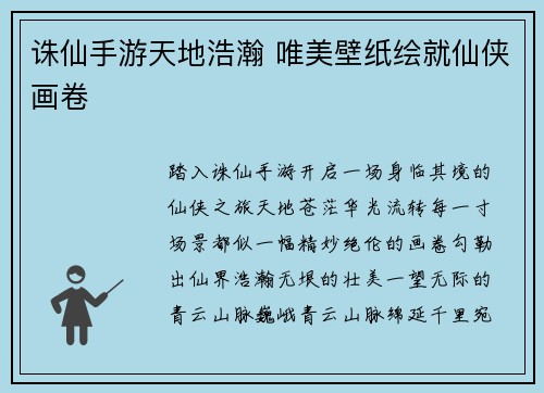 诛仙手游天地浩瀚 唯美壁纸绘就仙侠画卷