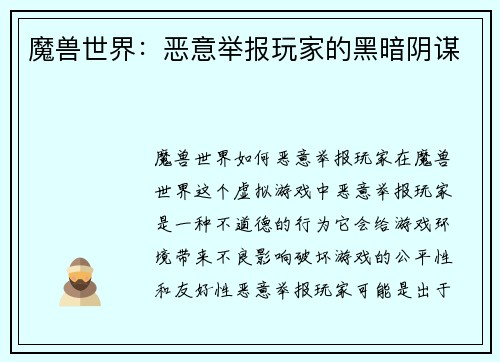 魔兽世界：恶意举报玩家的黑暗阴谋