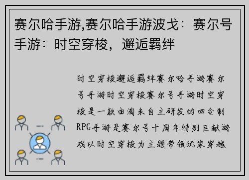 赛尔哈手游,赛尔哈手游波戈：赛尔号手游：时空穿梭，邂逅羁绊