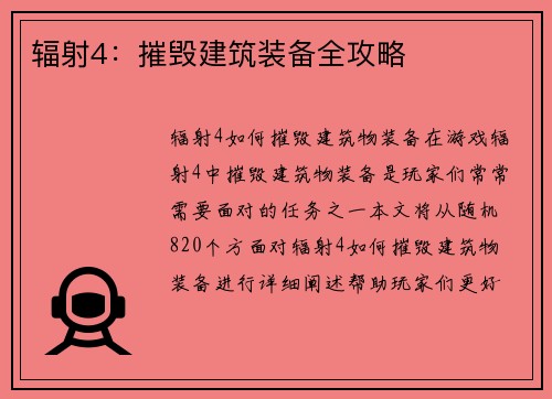 辐射4：摧毁建筑装备全攻略