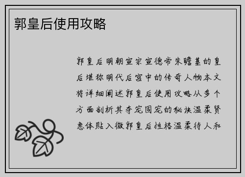 郭皇后使用攻略