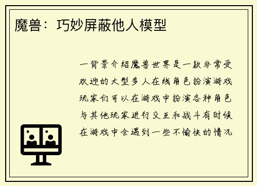 魔兽：巧妙屏蔽他人模型