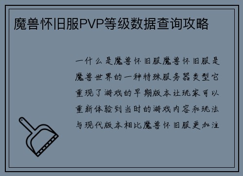 魔兽怀旧服PVP等级数据查询攻略