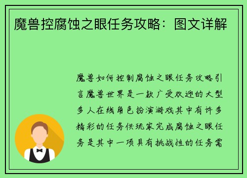 魔兽控腐蚀之眼任务攻略：图文详解