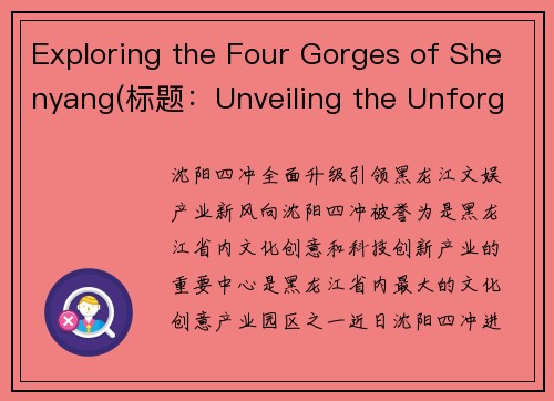 Exploring the Four Gorges of Shenyang(标题：Unveiling the Unforgettable Four Gorges Adventure in Shenyang)