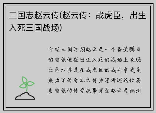 三国志赵云传(赵云传：战虎臣，出生入死三国战场)