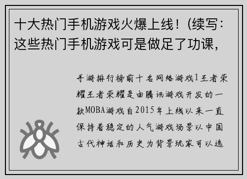 十大热门手机游戏火爆上线！(续写：这些热门手机游戏可是做足了功课，终于在今日火爆上线！)