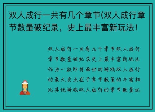 双人成行一共有几个章节(双人成行章节数量破纪录，史上最丰富新玩法！)