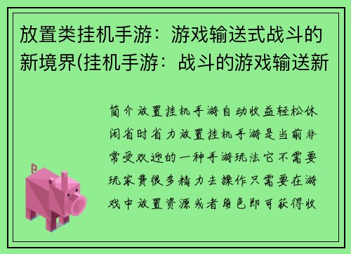 放置类挂机手游：游戏输送式战斗的新境界(挂机手游：战斗的游戏输送新境界)